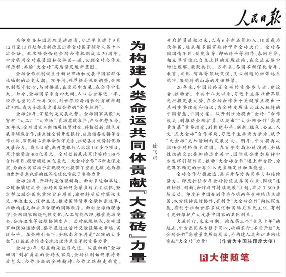 人民日报金砖大使随笔.jpg